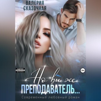 Обложка книги «Но вы же преподаватель»