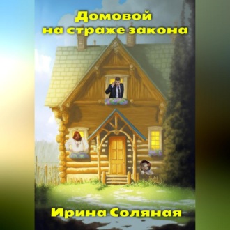 Обложка книги «Домовой на страже закона»
