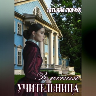 Обложка книги «Земская учительница»