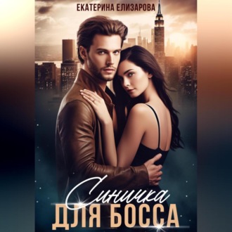 Обложка книги «Синичка для босса»