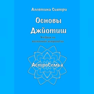 Обложка книги «Основы Джйотиш. Учебник по восточной астрологии»