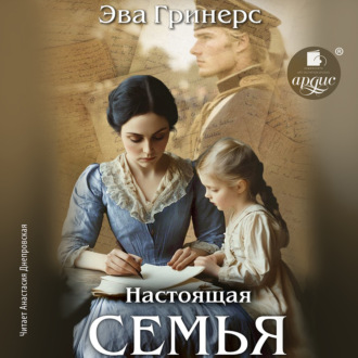 Обложка книги «Настоящая семья»