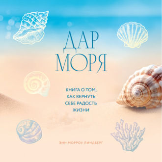 Обложка книги «Дар моря. Книга о том, как вернуть себе радость жизни»