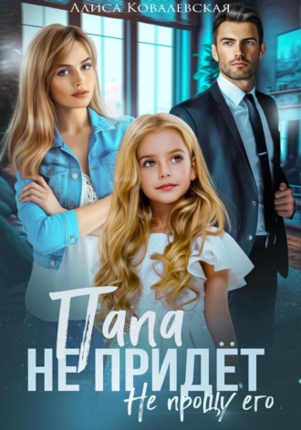 Обложка книги «Папа не придёт»