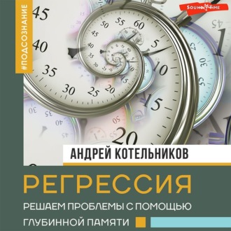 Обложка книги «Регрессия. Решаем проблемы с помощью глубинной памяти»