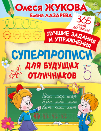Обложка книги «Суперпрописи для будущих отличников»