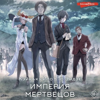 Обложка книги «Империя мертвецов»