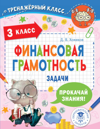 Обложка книги «Финансовая грамотность. Задачи. 3 класс»