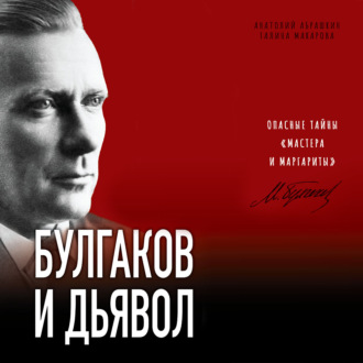 Обложка книги «Булгаков и дьявол. Опасные тайны «Мастера и Маргариты»»