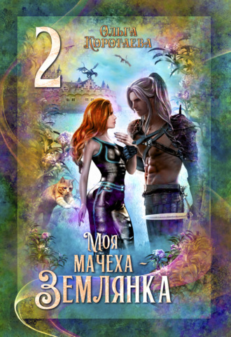 Обложка книги «Моя мачеха – землянка – 2»