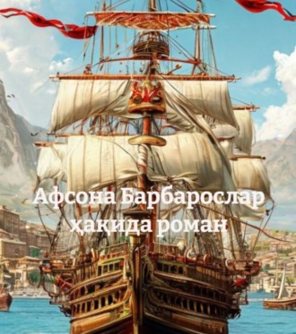 Обложка книги «Афсона Барбарослар ҳақида роман»