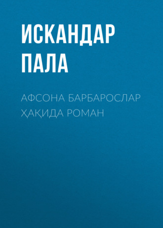 Искандар Пала. Афсона Барбарослар ҳақида роман