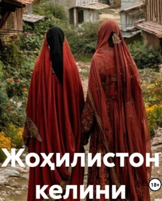 Обложка книги «Жоҳилистон келини»