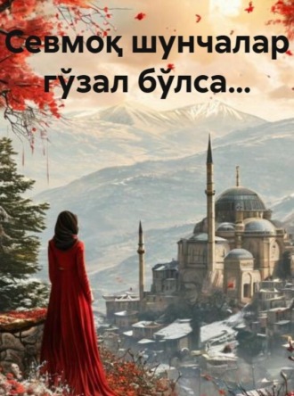 Сема Марашли. Севмоқ шунчалар гўзал бўлса…