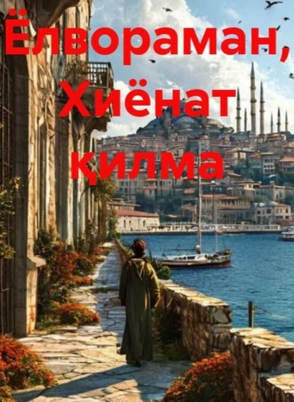 Обложка книги «Ёлвораман, Хиёнат қилма»