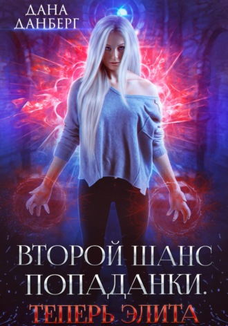 Обложка книги «Второй шанс попаданки. Теперь элита»