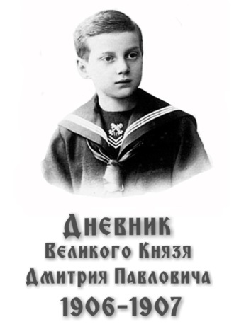 Обложка книги «Дневник великого князя Дмитрия Павловича: 1906-1907 гг.»