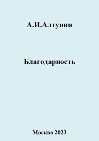 Обложка книги «Благодарность»