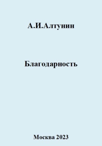 Александр Иванович Алтунин. Благодарность