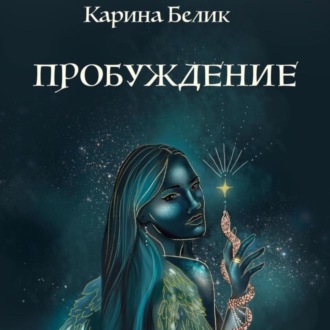 Обложка книги «Пробуждение»