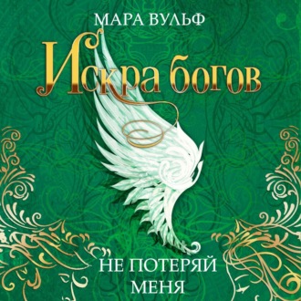 Обложка книги «Искра богов. Не потеряй меня»