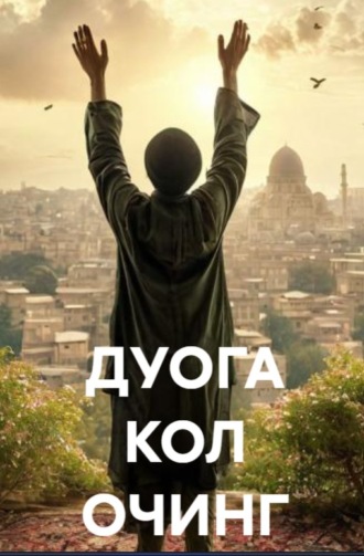 Обложка книги «ДУОГА КОЛ ОЧИНГ»