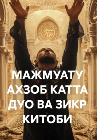 Обложка книги «МАЖМУАТУ АХЗОБ КАТТА ДУО ВА ЗИКР КИТОБИ»