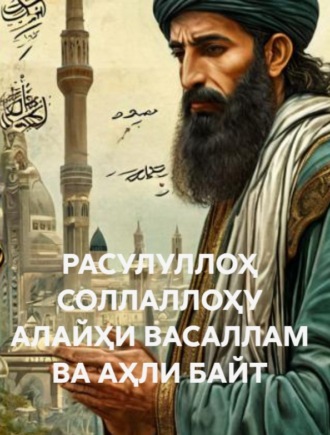 Обложка книги «РАСУЛУЛЛОҲ СОЛЛАЛЛОҲУ АЛАЙҲИ ВАСАЛЛАМ ВА АҲЛИ БАЙТ»