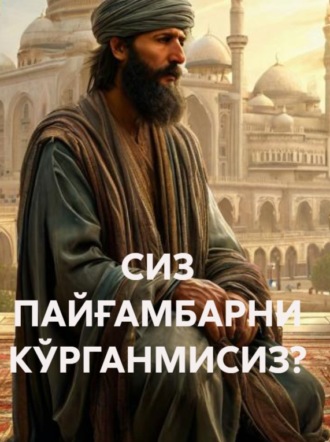 Обложка книги «СИЗ ПАЙҒАМБАРНИ КЎРГАНМИСИЗ?»
