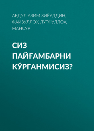 Файзуллоҳ Лутфуллоҳ ўғли, Шайх Абдулазиз МАНСУР. СИЗ ПАЙҒАМБАРНИ КЎРГАНМИСИЗ?