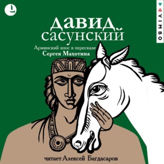 Обложка книги «Давид Сасунский. Армянский эпос в пересказе Сергея Махотина»