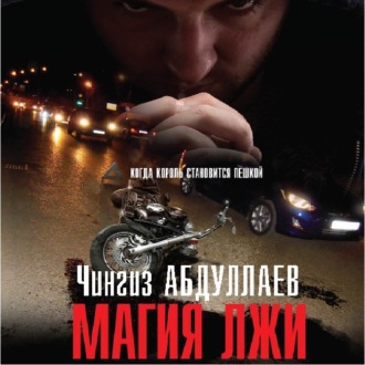 Обложка книги «Магия лжи»