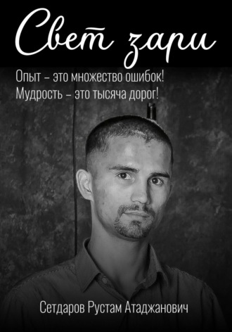 Обложка книги «Свет зари»