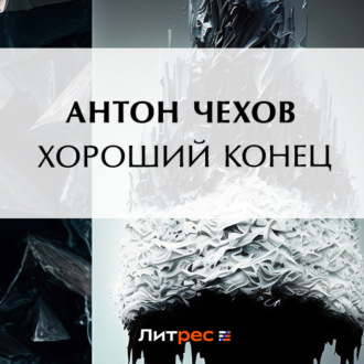 Обложка книги «Хороший конец»