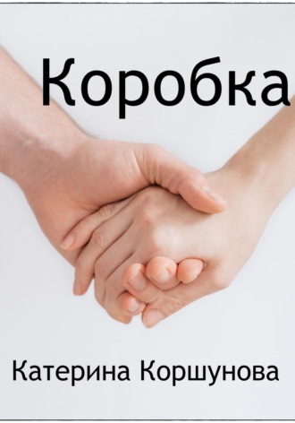 Обложка книги «Коробка»