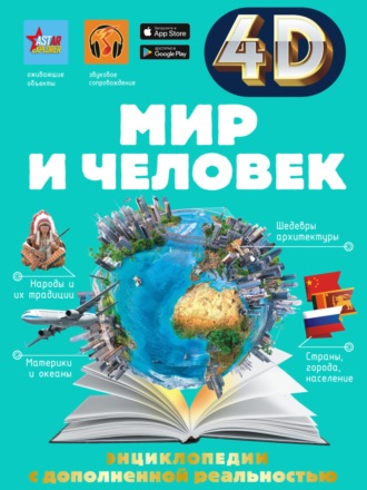 Обложка книги «Мир и человек»