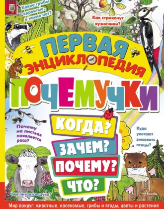 Обложка книги «Первая энциклопедия почемучки»
