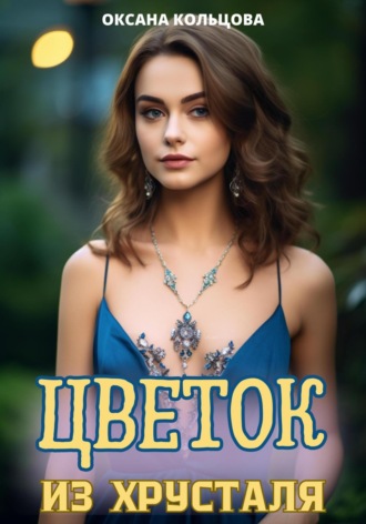 Обложка книги «Цветок из хрусталя»