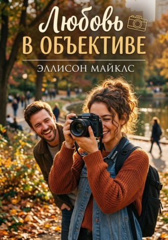 Обложка книги «Любовь в объективе»