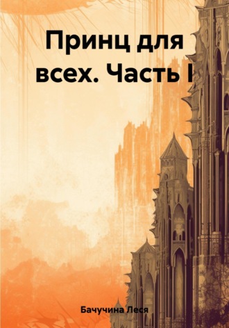 Обложка книги «Принц для всех. Часть I»