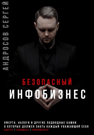 Обложка книги «Безопасный инфобизнес»