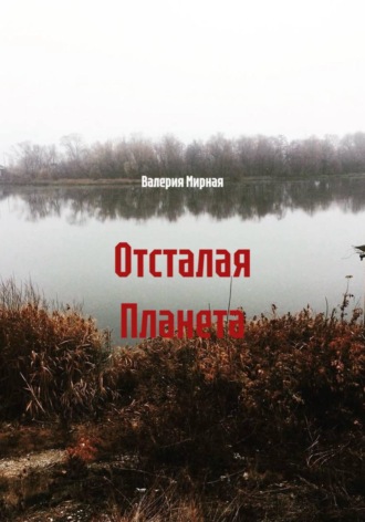 Обложка книги «Отсталая Планета»