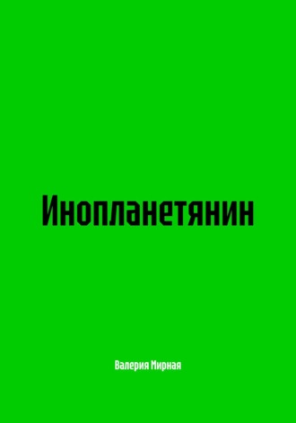 Валерия Мирная. Инопланетянин