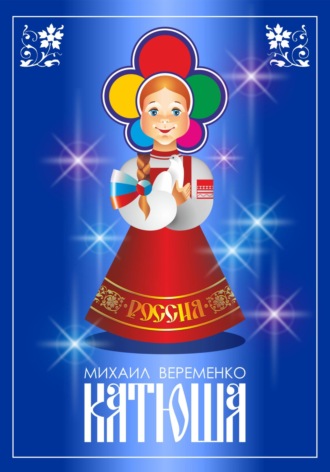 Обложка книги «Катюша»