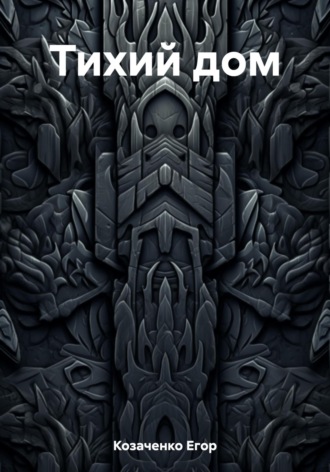 Обложка книги «Тихий дом»