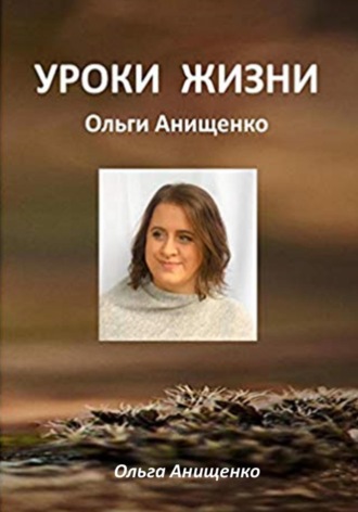Обложка книги «Уроки жизни Ольги Анищенко»