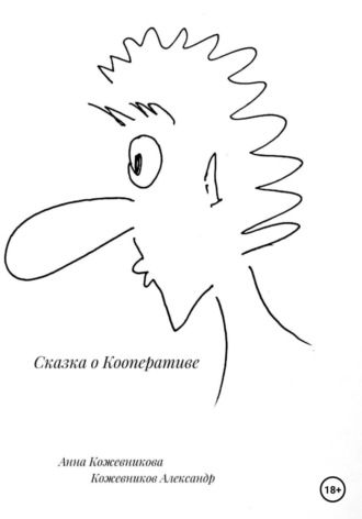 Обложка книги «Сказка о кооперативе»