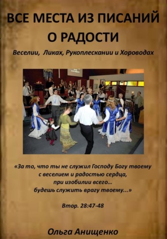 Обложка книги «Все места из Писаний о Радости»