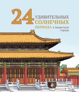 Обложка книги «24 удивительных солнечных периода в Запретном городе»