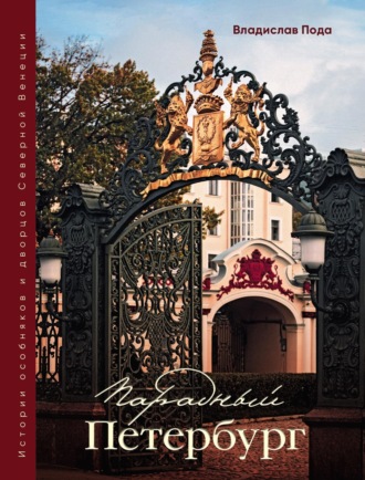 Обложка книги «Парадный Петербург: история особняков и дворцов Северной Венеции»